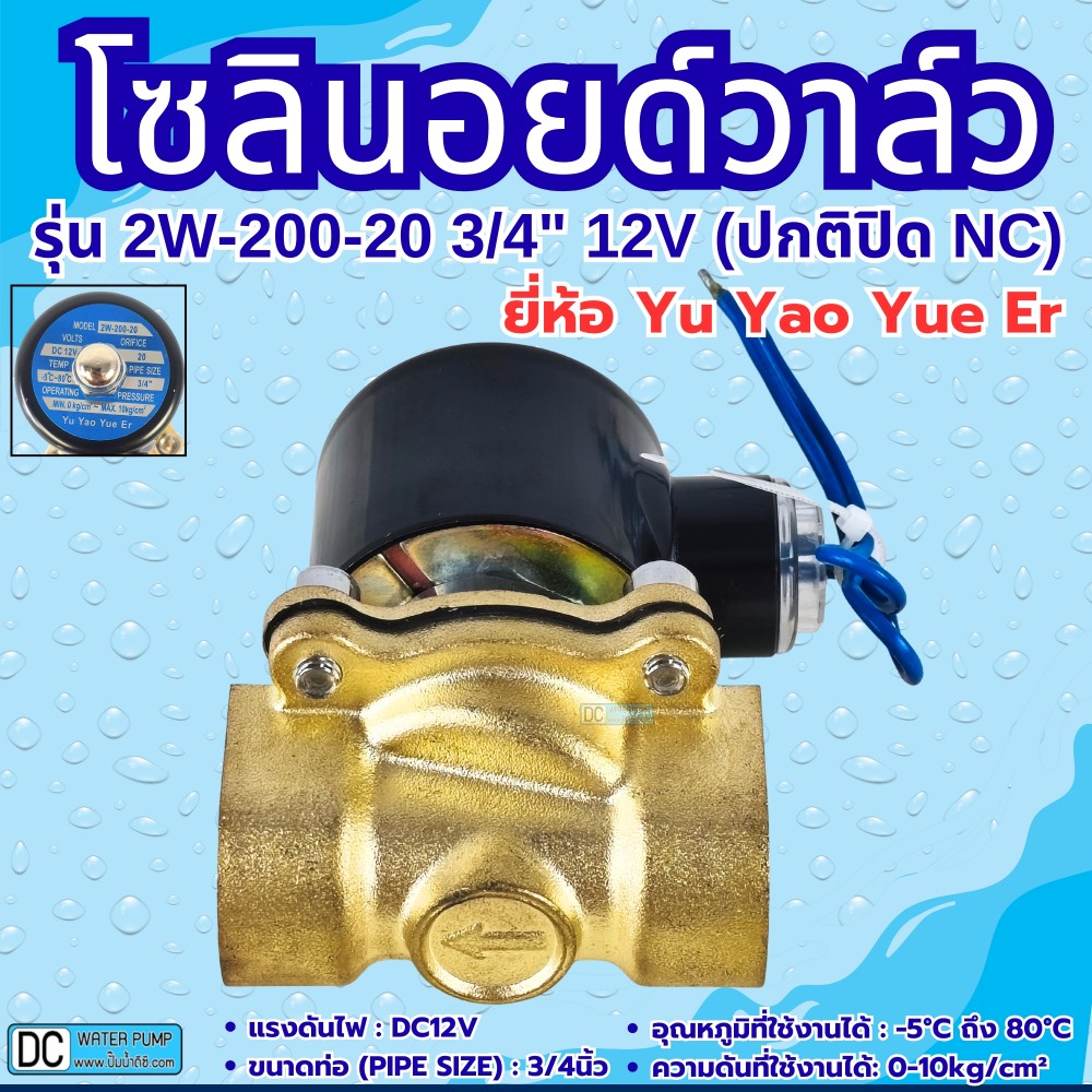 โซลินอยด์วาล์ว 12V (6หุน) รุ่น 2w-200-20 (3/4”) ยี่ห้อ Yu Yao Yue Er